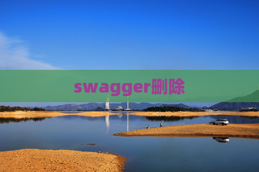 swagger删除 swagger删除